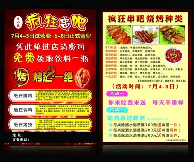 疯狂串吧宣传单 疯狂串吧宣传单