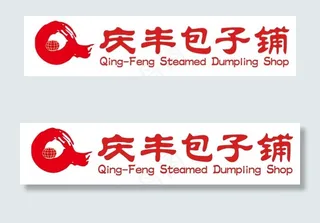 庆丰包子铺LOGO