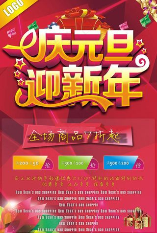 庆元旦迎新年促销海报