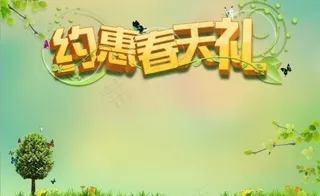 约会春天礼图片