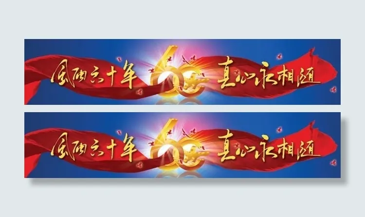 国庆节素材飘带与字体(5811X1210(DPI:300))psd模版下载