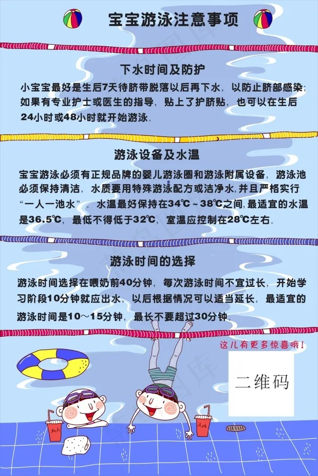 宝宝游泳注意事项宣传海报cdr矢量模版下载