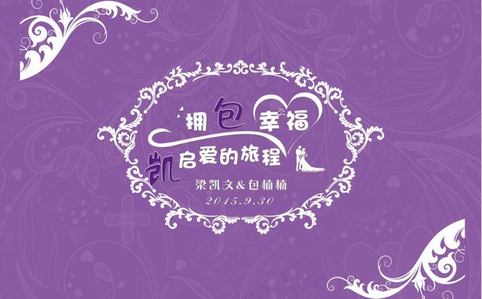 紫色婚礼LOGO背景墙