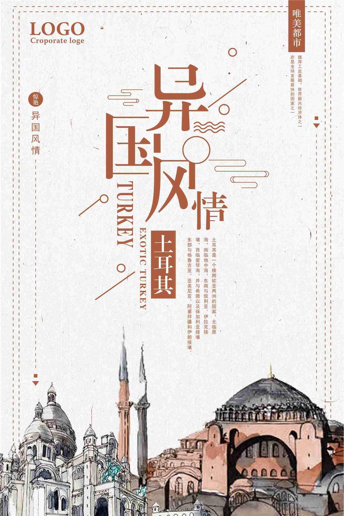 异国风情土耳其旅游宣传海报(7087X10631(DPI:300))psd模版下载