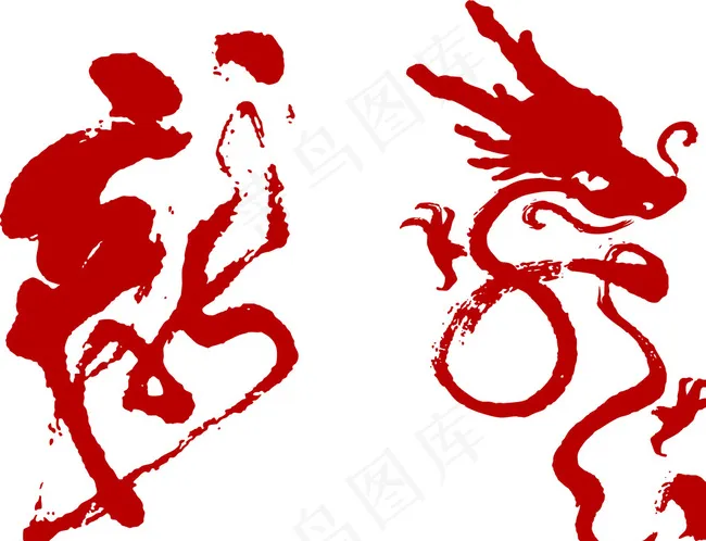 中国龙毛笔艺术图片ai矢量模版下载