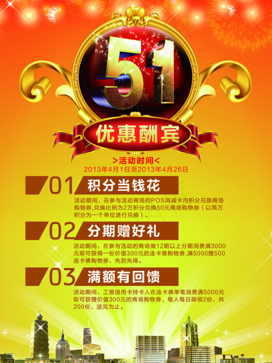 51优惠酬宾(2551X3579(DPI:300))psd模版下载