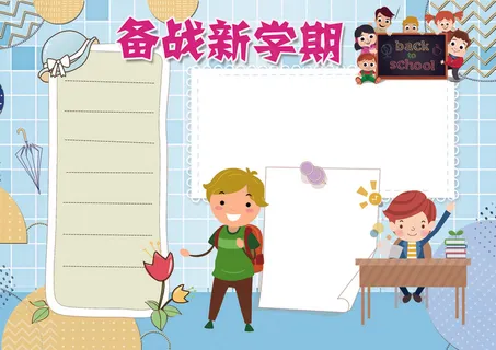 卡通蓝色备战新学期小报开学小报 卡通蓝色备战新学期小报开学小报