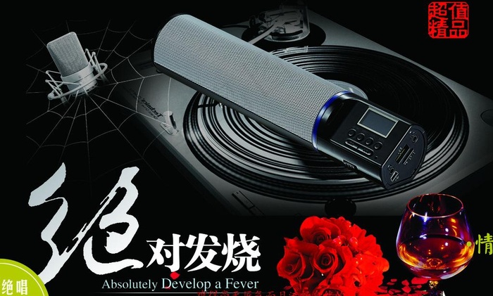 绝对发烧数码音响海报图片psd模版下载