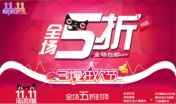 淘宝全场5折促销海报