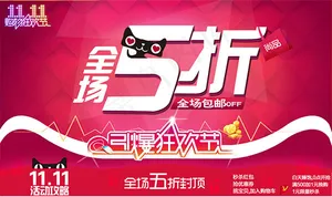 淘宝全场5折促销海报