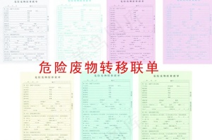 危险废物转移联单联单