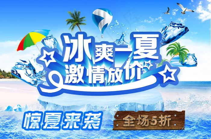 夏季促销海报素材(2362X1552(DPI:300))psd模版下载