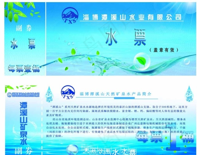 潭溪山桶装水水票psd模版下载