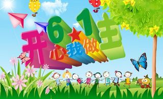 六一儿童节图片