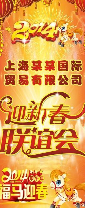 迎新春联谊会 马年图片