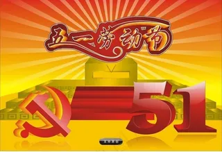五一图片