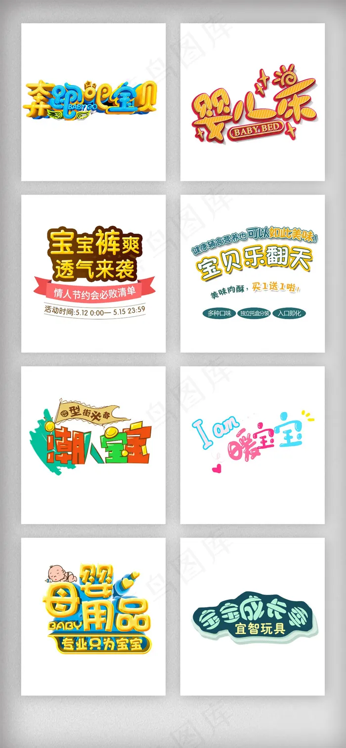 母婴宝宝用品艺术字体主题排版psd模版下载