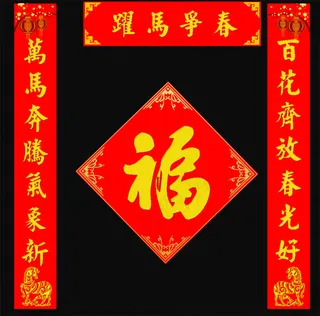 跃马争春马年对联PSD素材下