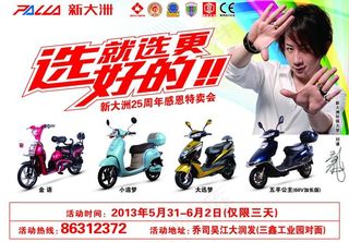 新大洲电动车海报图片