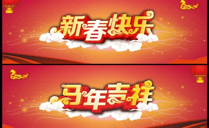 新春快乐 马年吉祥(8858X2953(DPI:300))psd模版下载