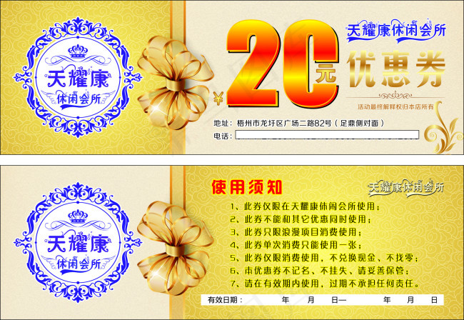 天耀康休闲会所优惠券cdr矢量模版下载