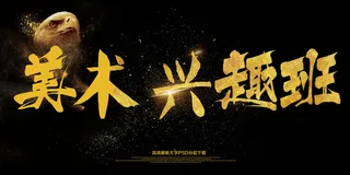 美术兴趣班培训暑假培训展板