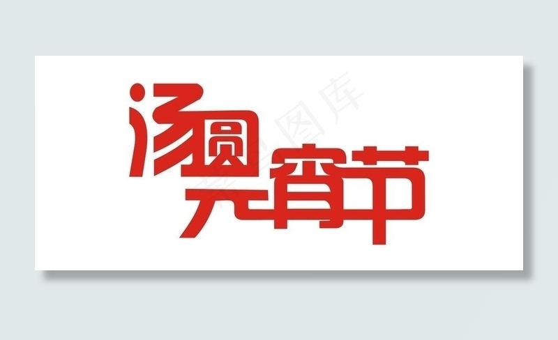 元宵节汤圆艺术字图片cdr矢量模版下载