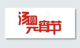 元宵节汤圆艺术字图片