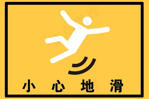 小心地滑