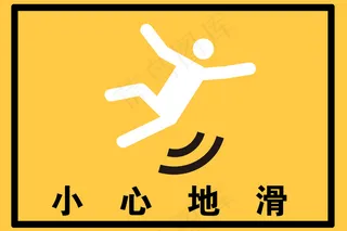 小心地滑