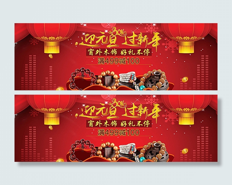 淘宝2016迎元旦过新年海报图片(1920X675(DPI:72))psd模版下载