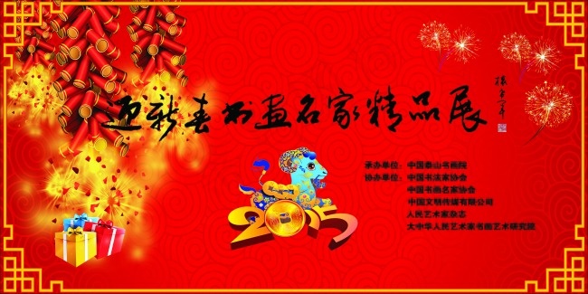 迎新春书画名家精品展