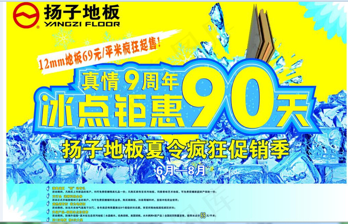 扬子地板夏季促销图片(7677X5315(DPI:150))psd模版下载