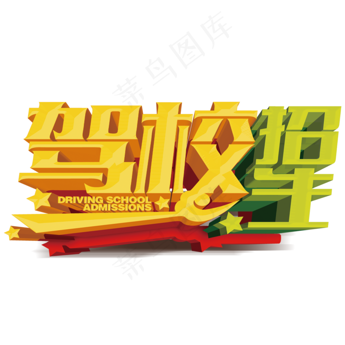 考驾照找我们驾校招生海报免扣PNG...