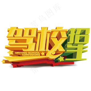 考驾照找我们驾校招生海报免扣PNG...