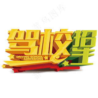 考驾照找我们驾校招生海报免扣PNG...