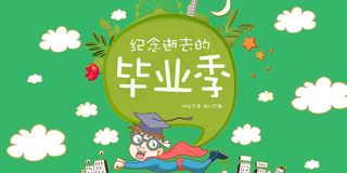 毕业季海报设计