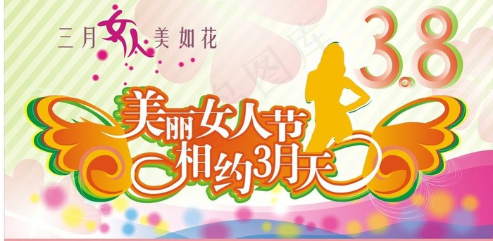 妇女节图片cdr矢量模版下载