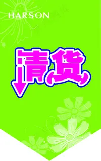 清货海报 清货海报