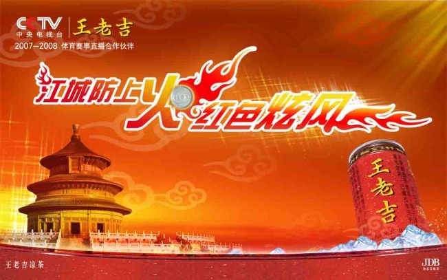 王老吉广告海报psd模版下载