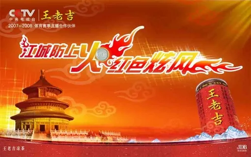 王老吉广告海报