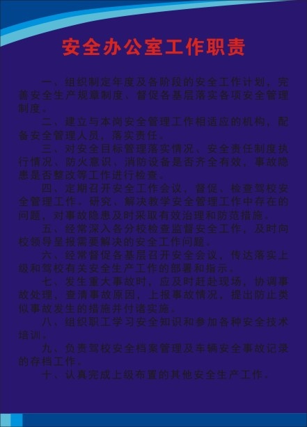 安全办公室工作职责cdr矢量模版下载