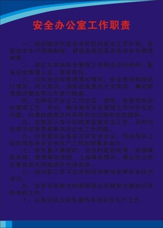 安全办公室工作职责