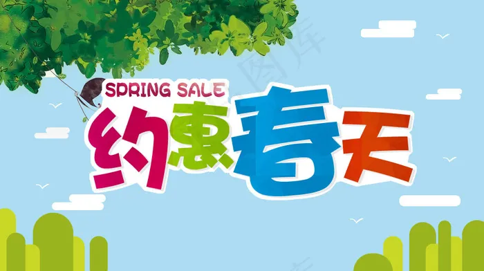 约惠春天psd模版下载