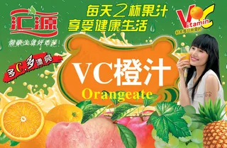 汇源VC橙汁饮料广告PSD分层