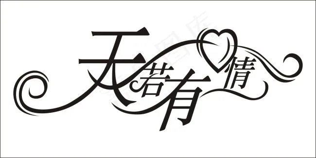 天若有情艺术字cdr矢量模版下载