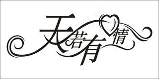 天若有情艺术字
