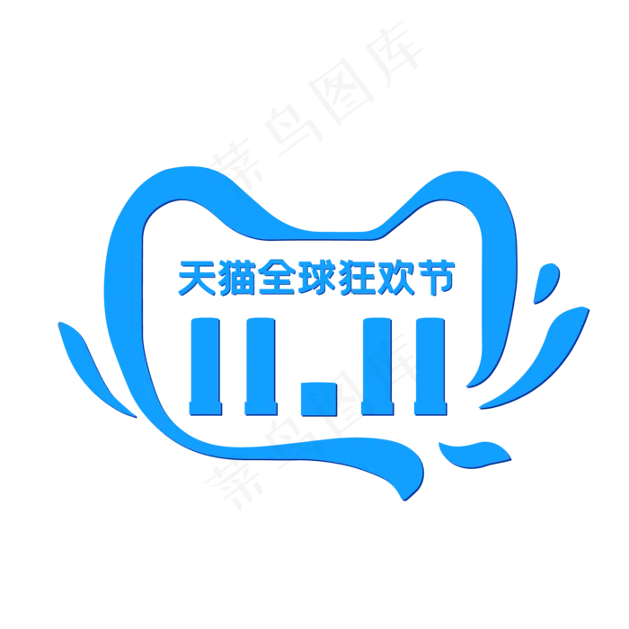 蓝色双11天猫全球狂欢节