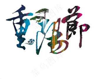 九月初九重阳节艺术字体