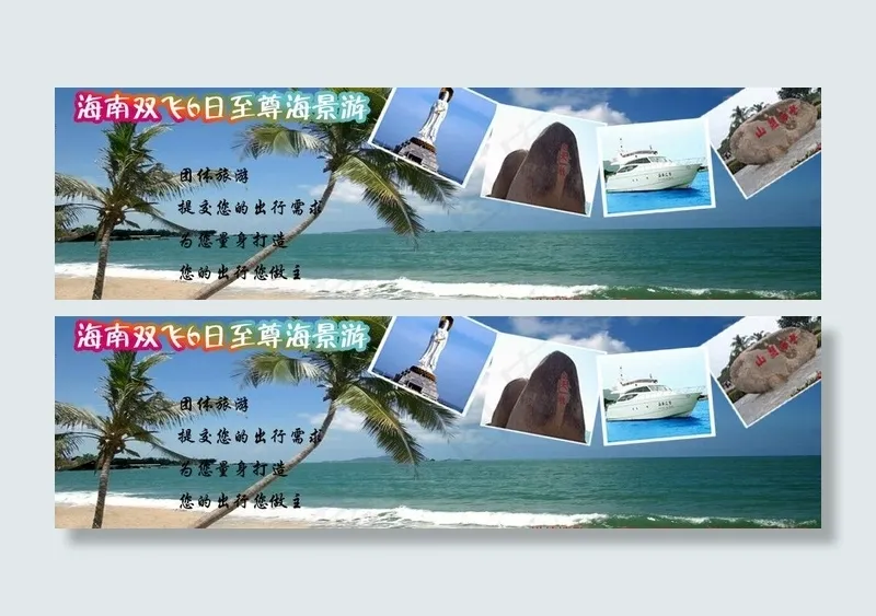 海南旅游广告图图片psd模版下载